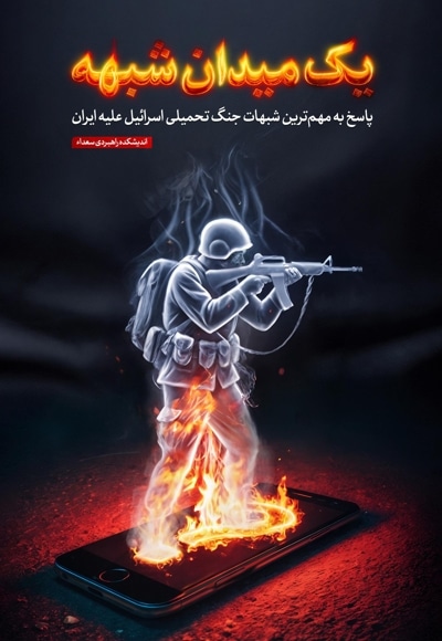 یک میدان شبهه